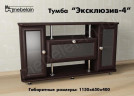 ТВ тумба Эксклюзив-4