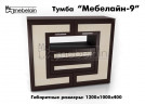 Тумба для ТВ Мебелайн-9