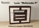 Тумба для ТВ Мебелайн-9