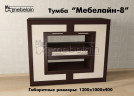 Тумба для ТВ Мебелайн-8