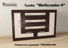 Тумба для ТВ Мебелайн-4