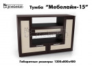 Тумба для ТВ Мебелайн-15