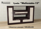 Тумба для ТВ Мебелайн-15